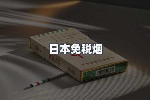 日本免税烟