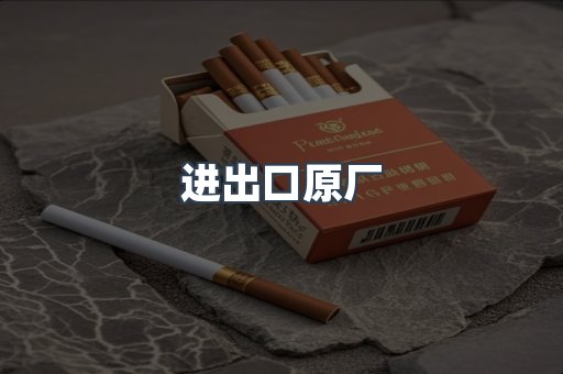 进出口原厂