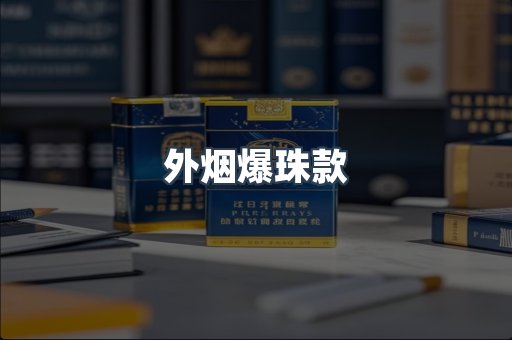 外烟爆珠款